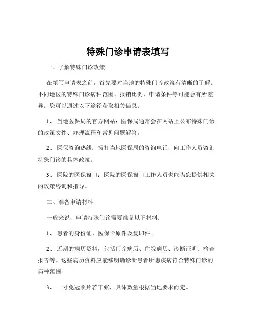 特殊门诊申请表填写