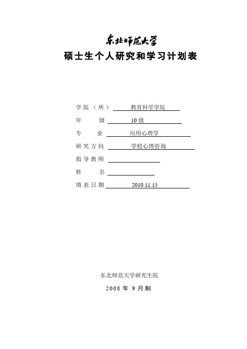 硕士生个人研究和学习计划表