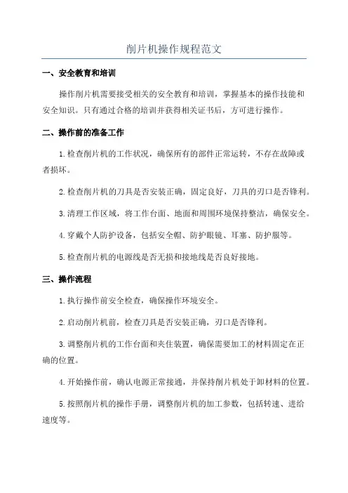 削片机操作规程范文