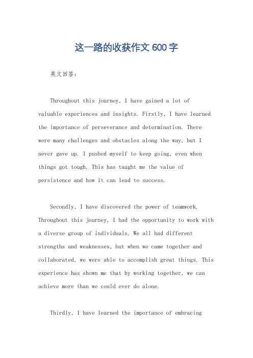 这一路的收获作文600字