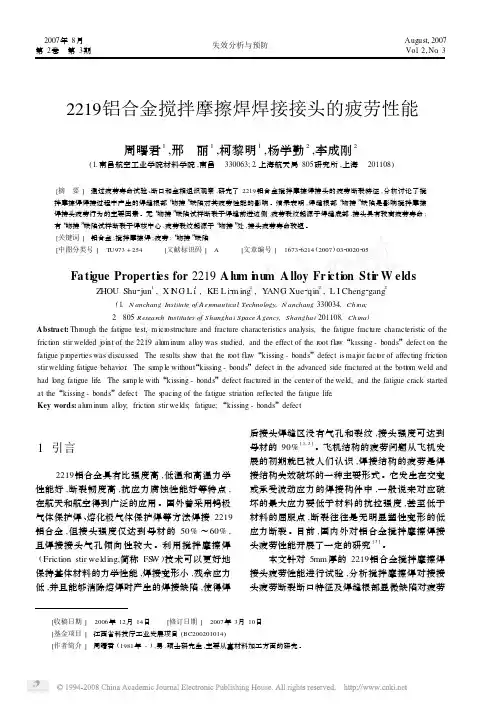2219铝合金搅拌摩擦焊焊接接头的疲劳性能