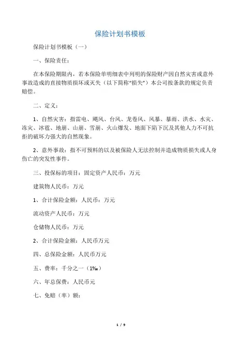 保险计划书模板--word范文资料