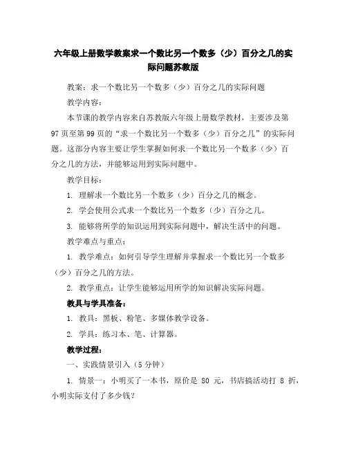 六年级上册数学教案-求一个数比另一个数多(少)百分之几的实际问题-苏教版
