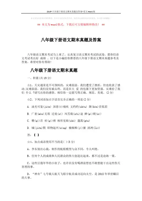 2019-八年级下册语文期末真题及答案-范文word版 (8页)
