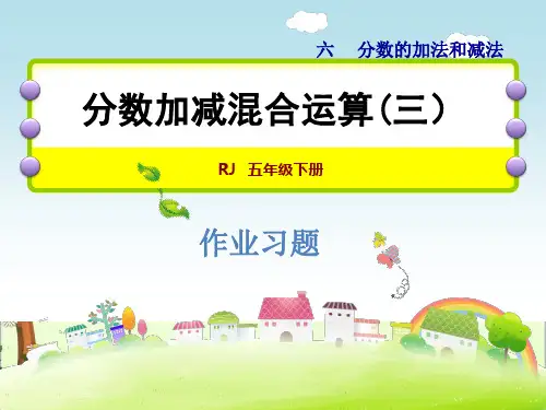 人教版五年级数学下册《6.5 分数加减混合运算(三)》作业课件(附答案)