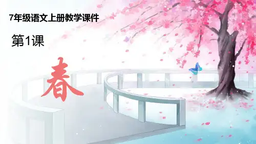 第1课《春》课件-统编版语文七年级上册