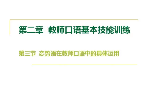 第二章  第三节  态势语在教师口语中
