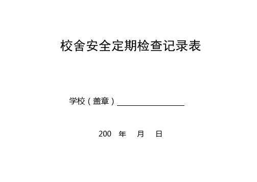 校舍安全检查记录表