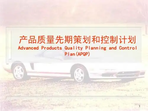 APQP(完整)讲义