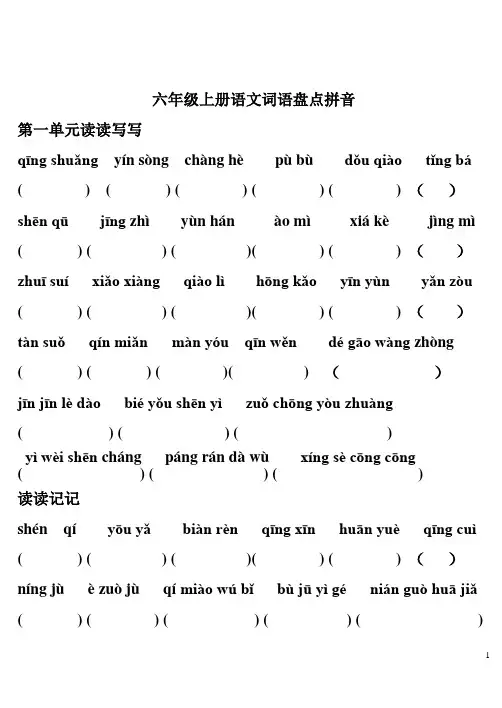 六年级上册语文词语盘点拼音