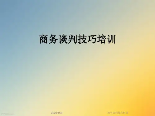 商务谈判技巧培训