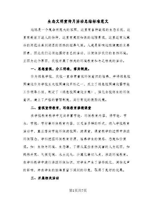 生态文明宣传月活动总结标准范文(4篇)
