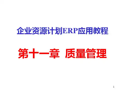 ERP-质量管理PPT课件