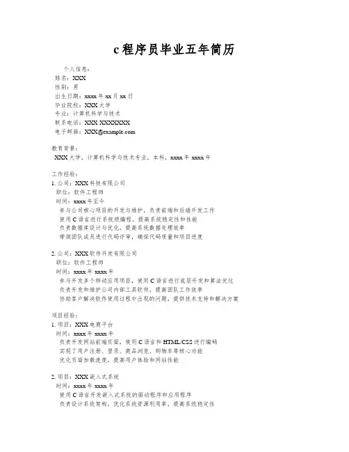c程序员毕业五年简历