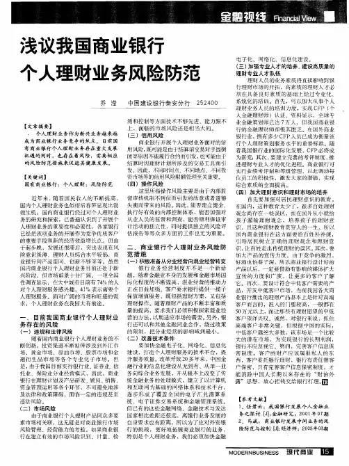 浅议我国商业银行个人理财业务风险防范