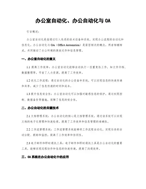 办公室自动化、办公自动化与OA