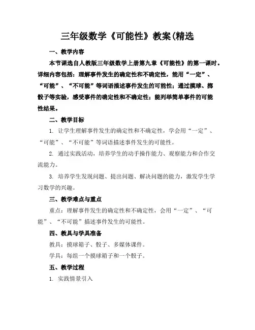三年级数学《可能性》教案(精选 2
