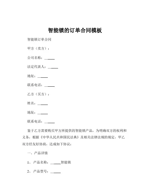 智能锁的订单合同模板