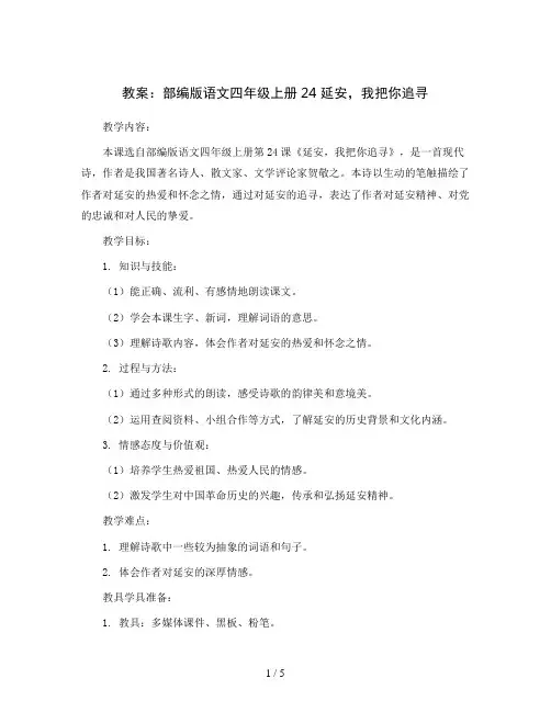 部编版语文四年级上册24延安,我把你追寻(教案)