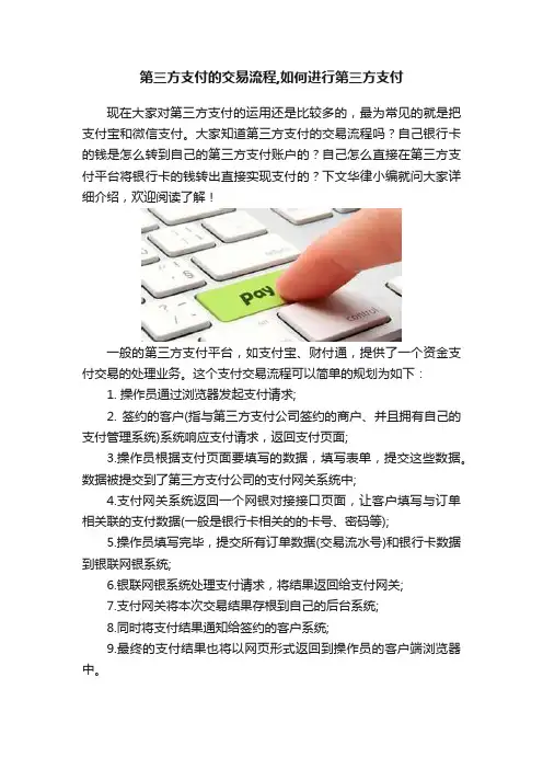 第三方支付的交易流程,如何进行第三方支付