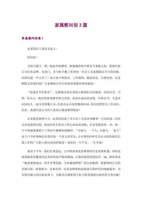 家属慰问信3篇_3
