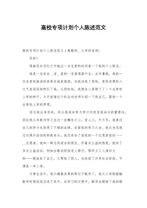高校专项计划个人陈述范文