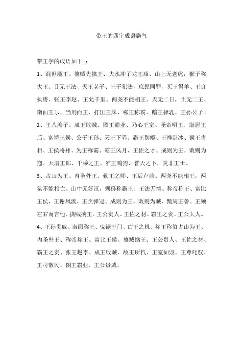 带王的四字成语霸气