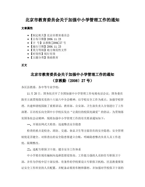 北京市教育委员会关于加强中小学管理工作的通知