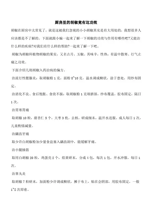 【优秀文档】厨房里的胡椒竟有这功效