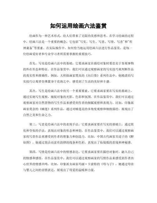 如何运用绘画六法鉴赏