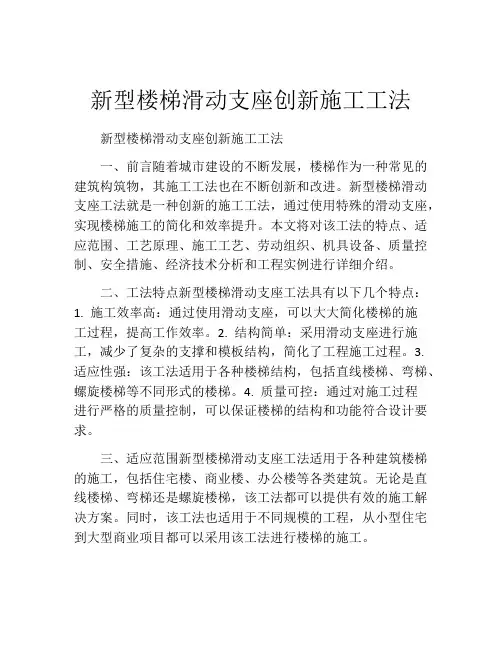 新型楼梯滑动支座创新施工工法(2)