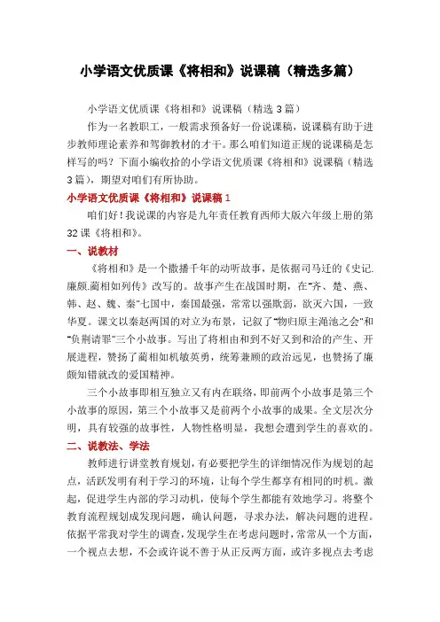 小学语文优质课《将相和》说课稿(精选多篇)