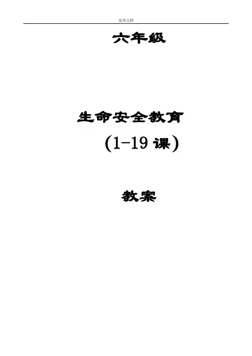 六年级生命与安全系统教案设计1