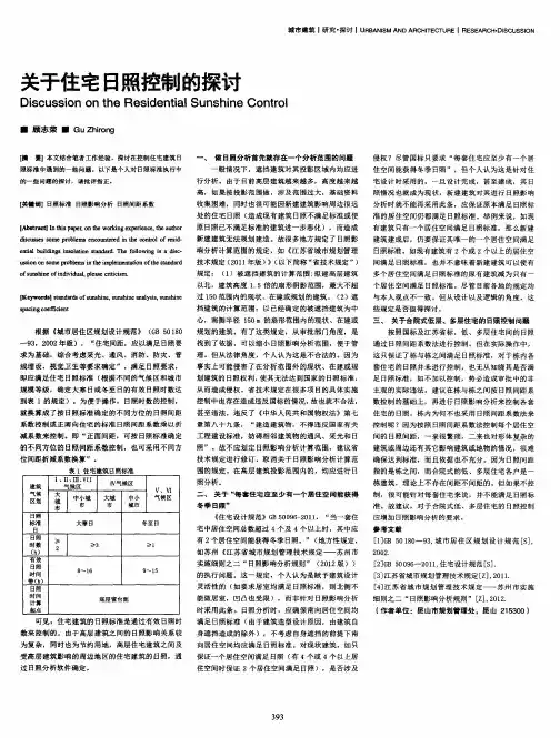 关于住宅日照控制的探讨