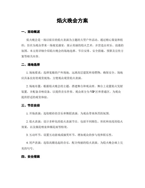焰火晚会方案