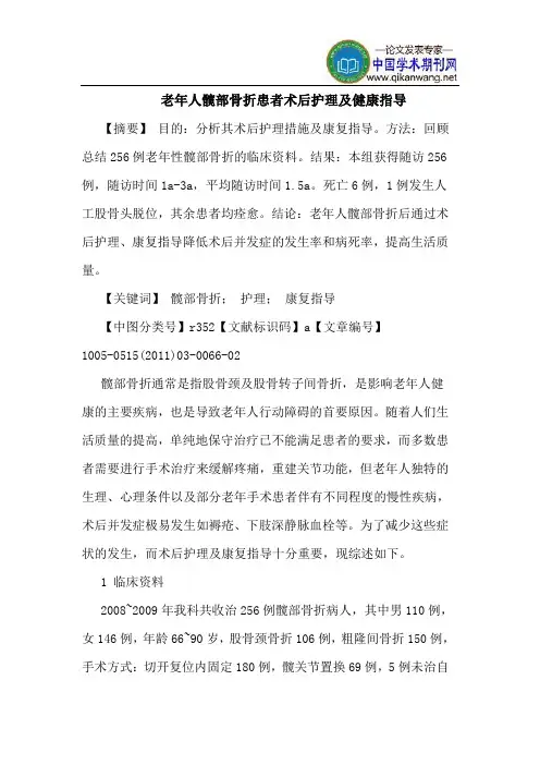 老年人髋部骨折患者术后护理及健康指导
