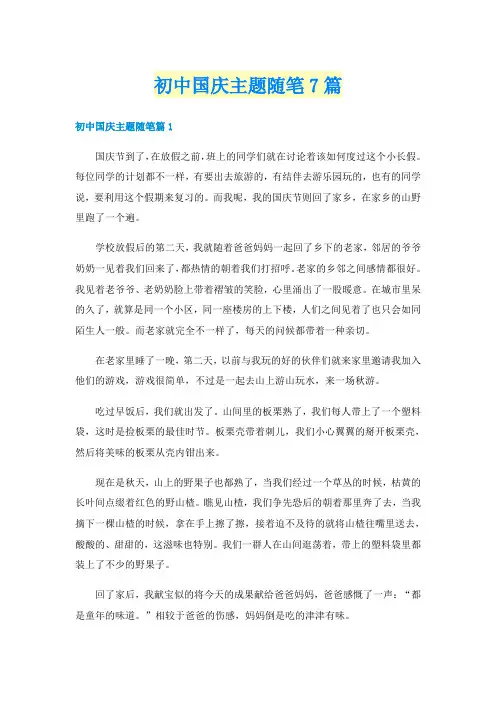 初中国庆主题随笔7篇