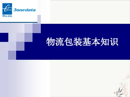 物流包装基本知识课件PPT(54张)