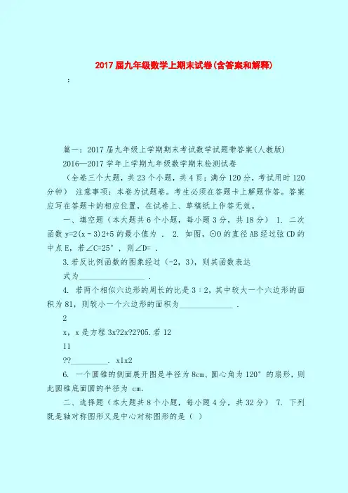 【最新试题库含答案】2017届九年级数学上期末试卷(含答案和解释)