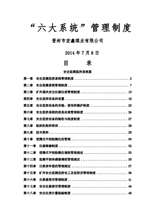 煤矿井下六大系统管理制度汇编(修订)