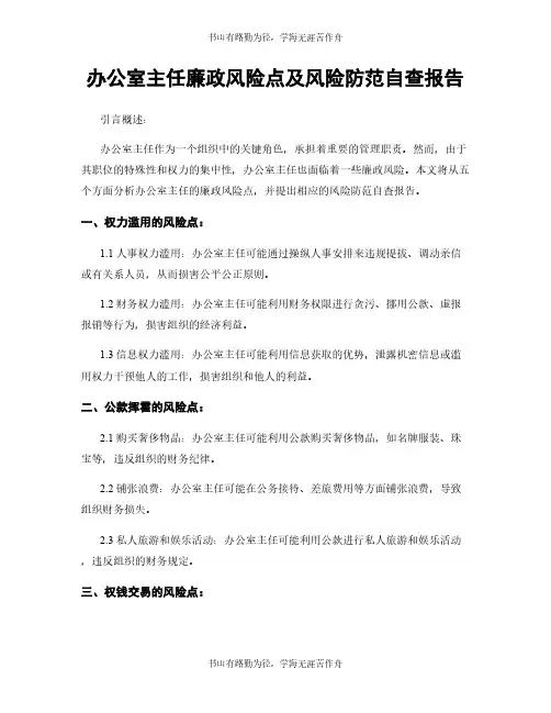 办公室主任廉政风险点及风险防范自查报告