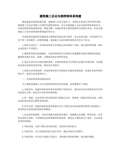 建筑施工企业内部控制体系构建