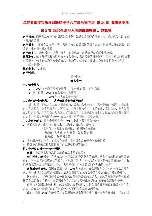 八年级生物下册第24章健康的生活第3节现代生活与人类的健康教案1苏教版