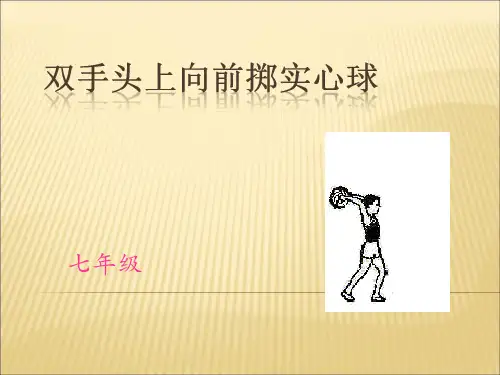 双手头上向前掷实心球PPT课件