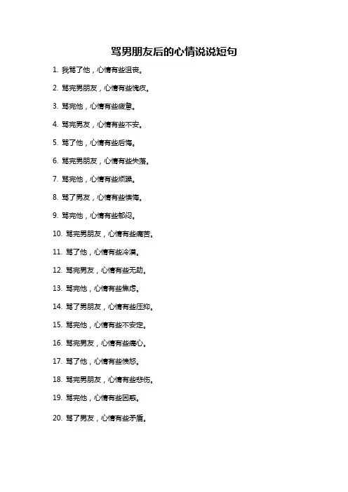 骂男朋友后的心情说说短句