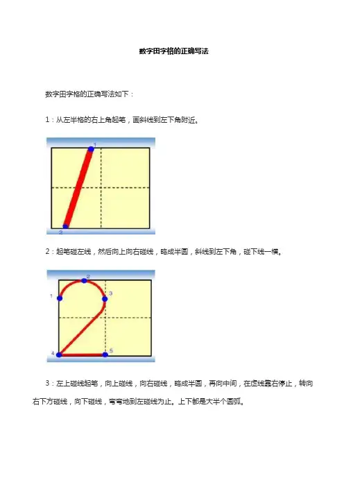 数字田字格的正确写法