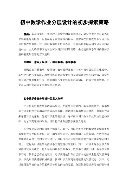 初中数学作业分层设计的初步探索策略