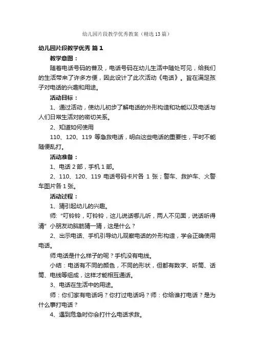 幼儿园片段教学优秀教案（精选13篇）