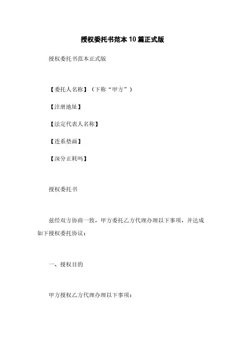 授权委托书范本10篇正式版