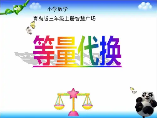 三年级上册数学课件 《等量代换》  青岛版